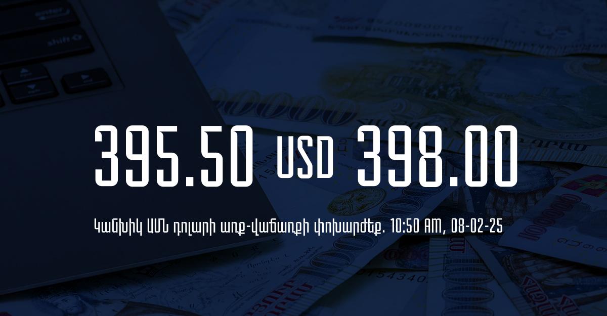 Դրամի փոխարժեք` ՀՀ բանկեր. 10:50, 08/02/25