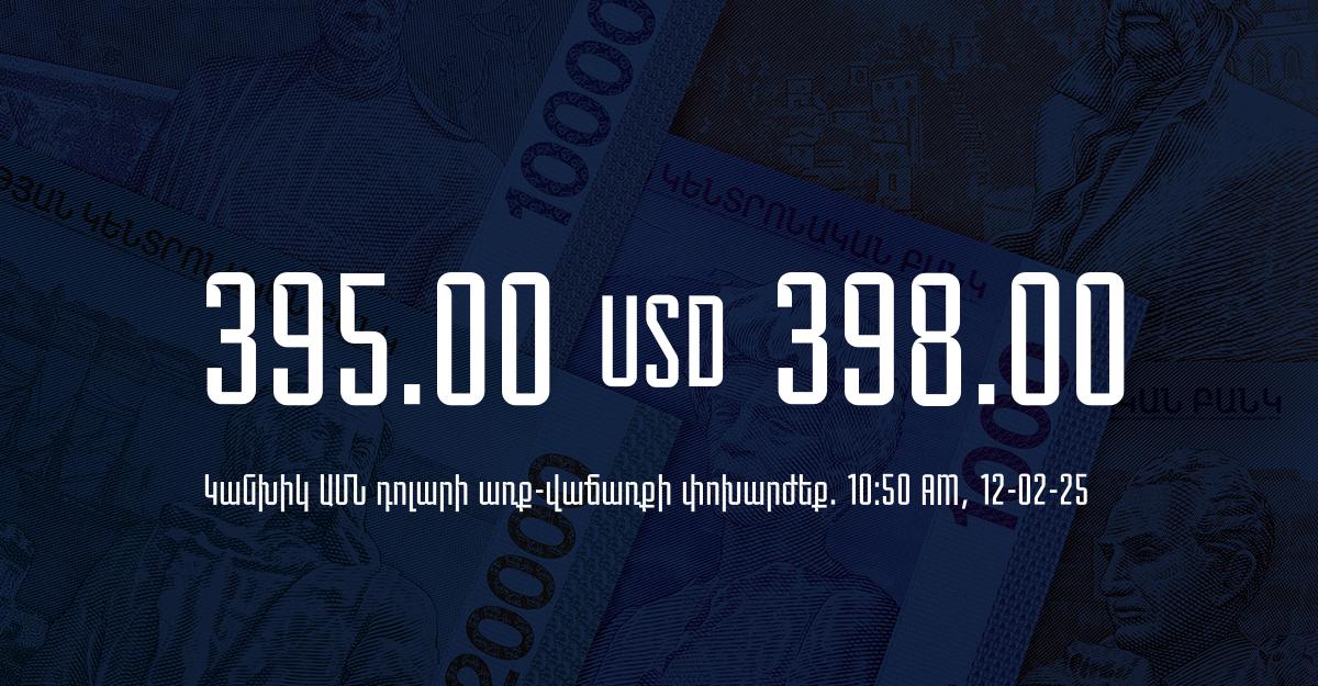 Դրամի փոխարժեք` ՀՀ բանկեր. 10:50, 12/02/25