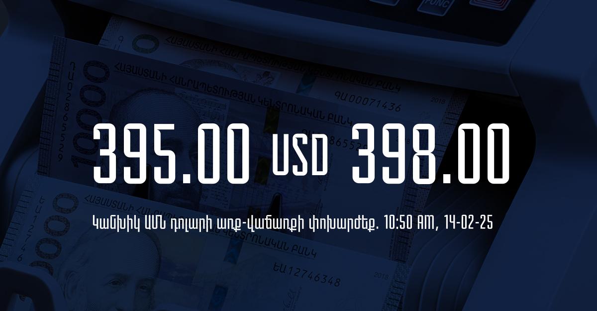 Դրամի փոխարժեք` ՀՀ բանկեր. 10:50, 14/02/25