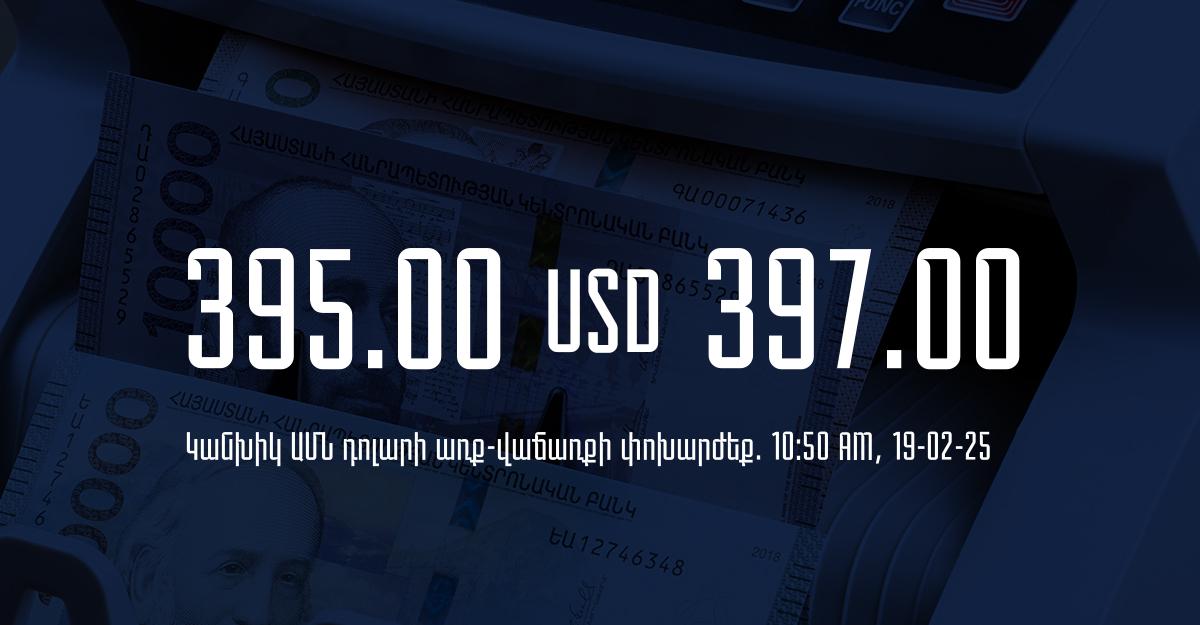 Դրամի փոխարժեք` ՀՀ բանկեր. 10:50, 19/02/25