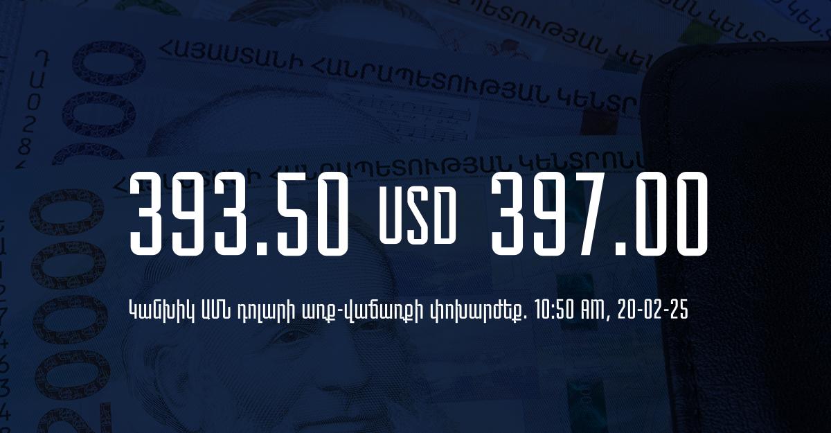 Դրամի փոխարժեք` ՀՀ բանկեր. 10:50, 20/02/25