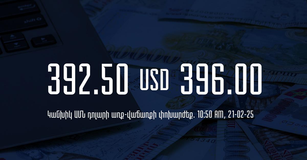 Դրամի փոխարժեք` ՀՀ բանկեր. 10:50, 21/02/25