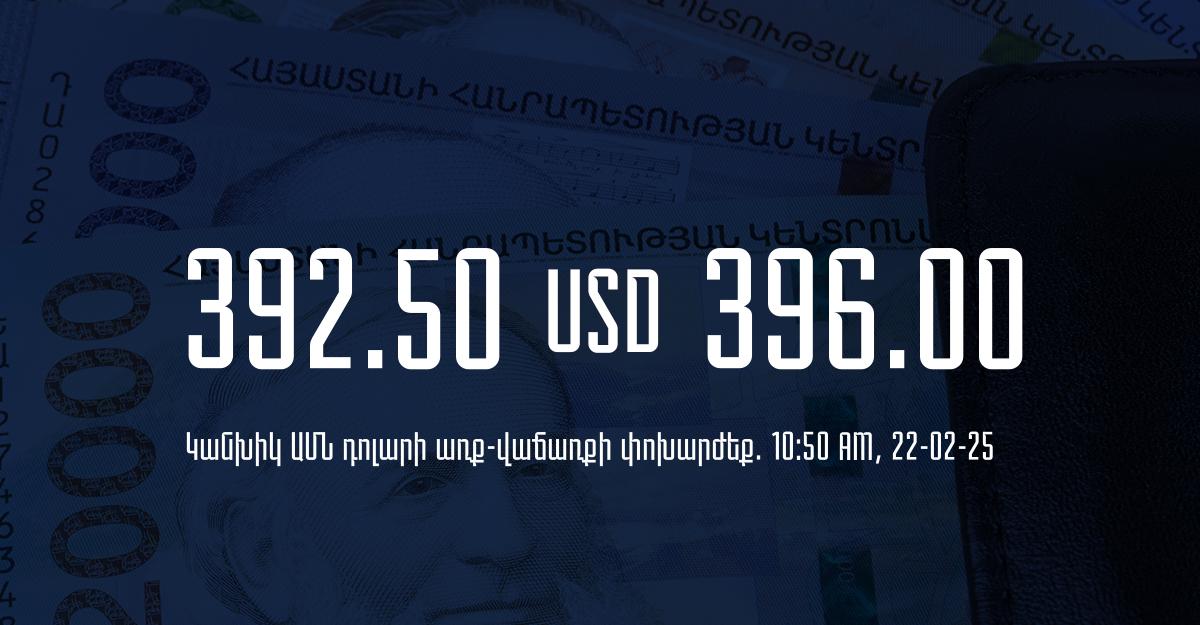 Դրամի փոխարժեք` ՀՀ բանկեր. 10:50, 22/02/25