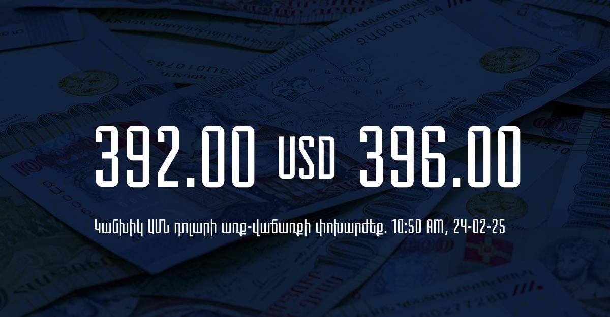 Դրամի փոխարժեք` ՀՀ բանկեր. 10:50, 24/02/25