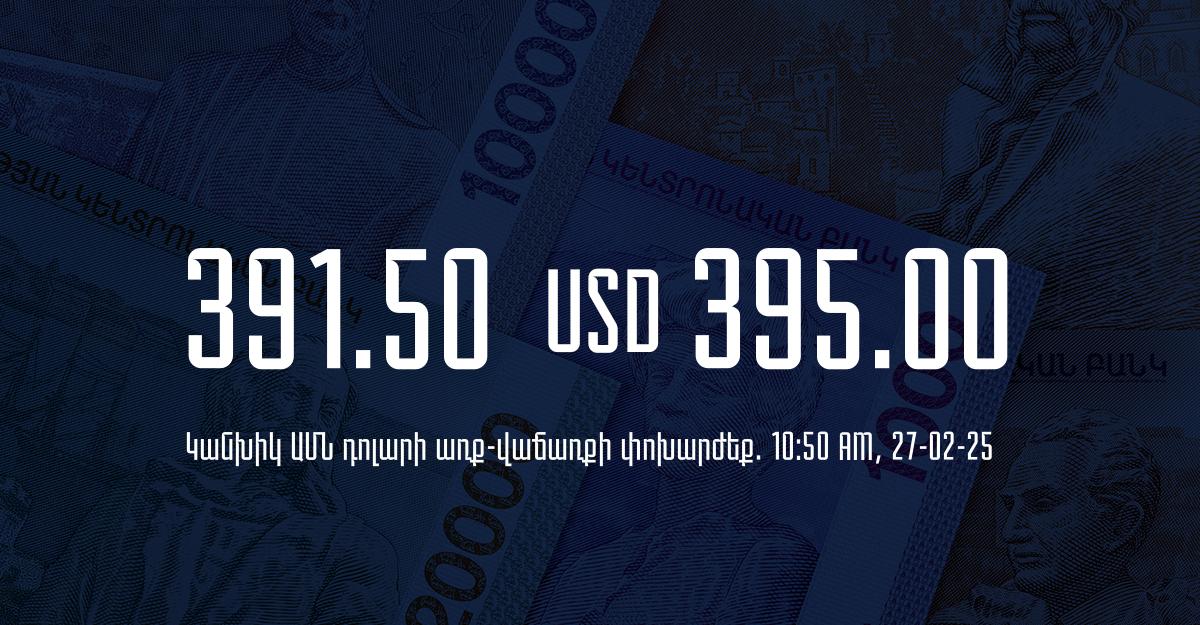 Դրամի փոխարժեք` ՀՀ բանկեր. 10:50, 27/02/25