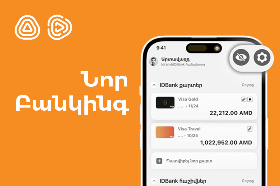 Նոր բանկինգ՝ առավել հարմարավետ․ Idram&IDBank