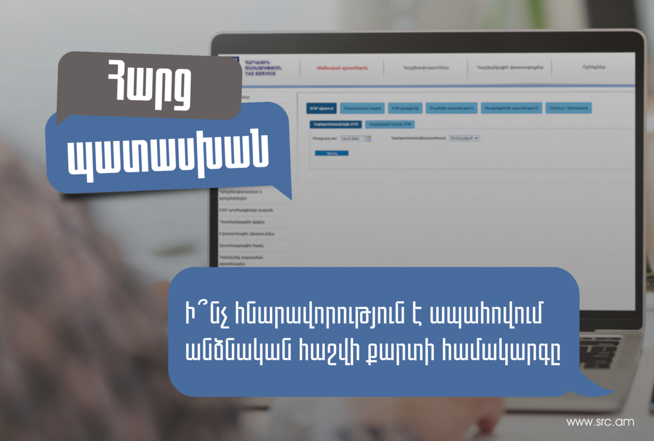 Ինչ է իրենից ներկայացնում հարկային պարտավորությունների հաշվառման նոր անձնական հաշվի քարտի համակարգը