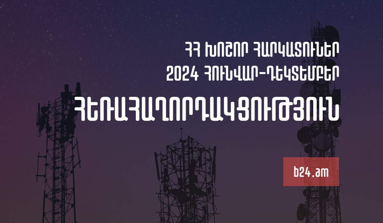 2024թ.-ի հունվար-դեկտեմբերին Հայաստանի խոշոր հեռահաղորդակցական ընկերությունների մուծած հարկերի ծավալը նվազել է 2.74%-ով