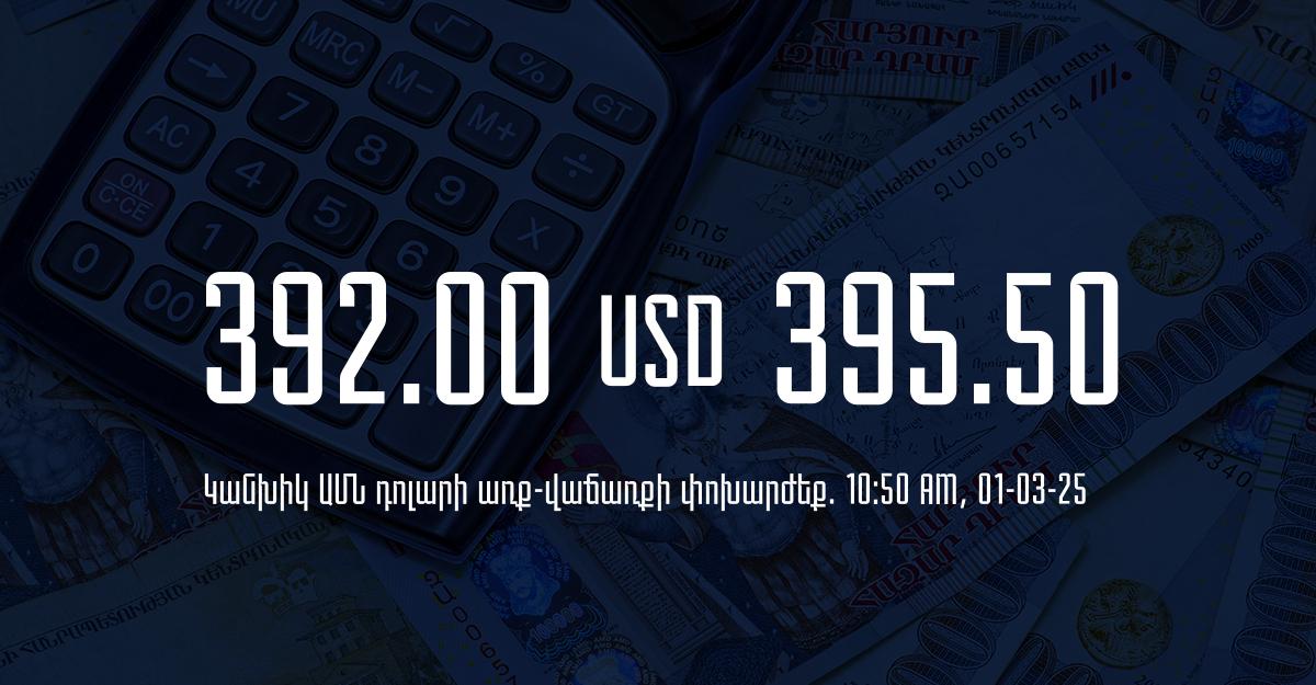 Դրամի փոխարժեք` ՀՀ բանկեր. 10:50, 01/03/25