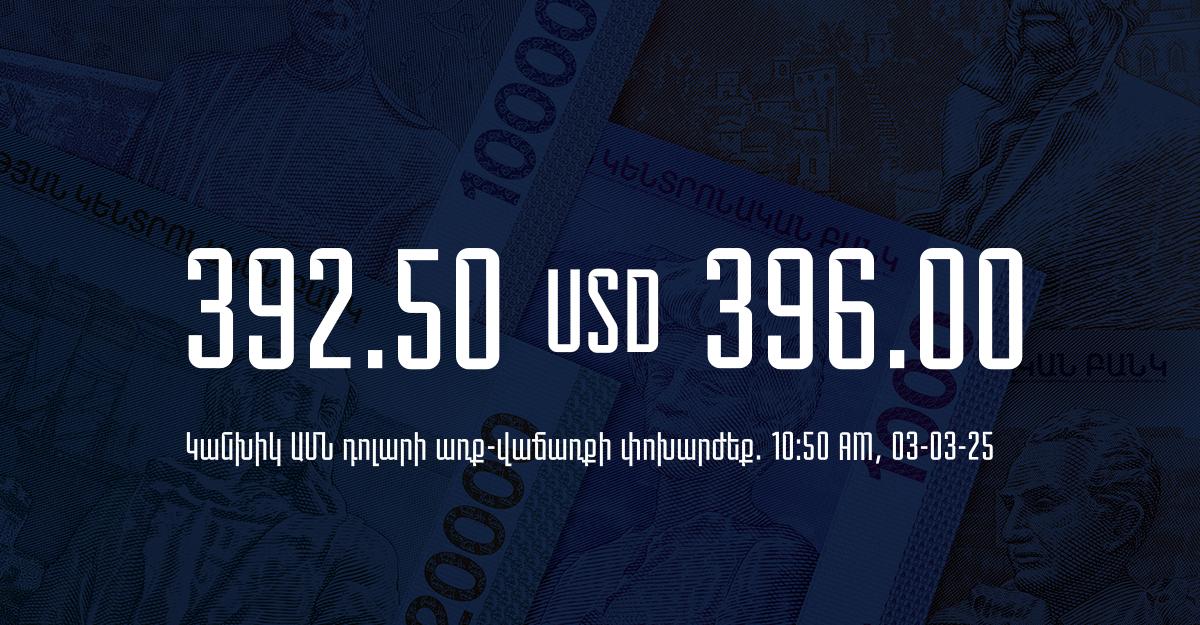 Դրամի փոխարժեք` ՀՀ բանկեր. 10:50, 03/03/25