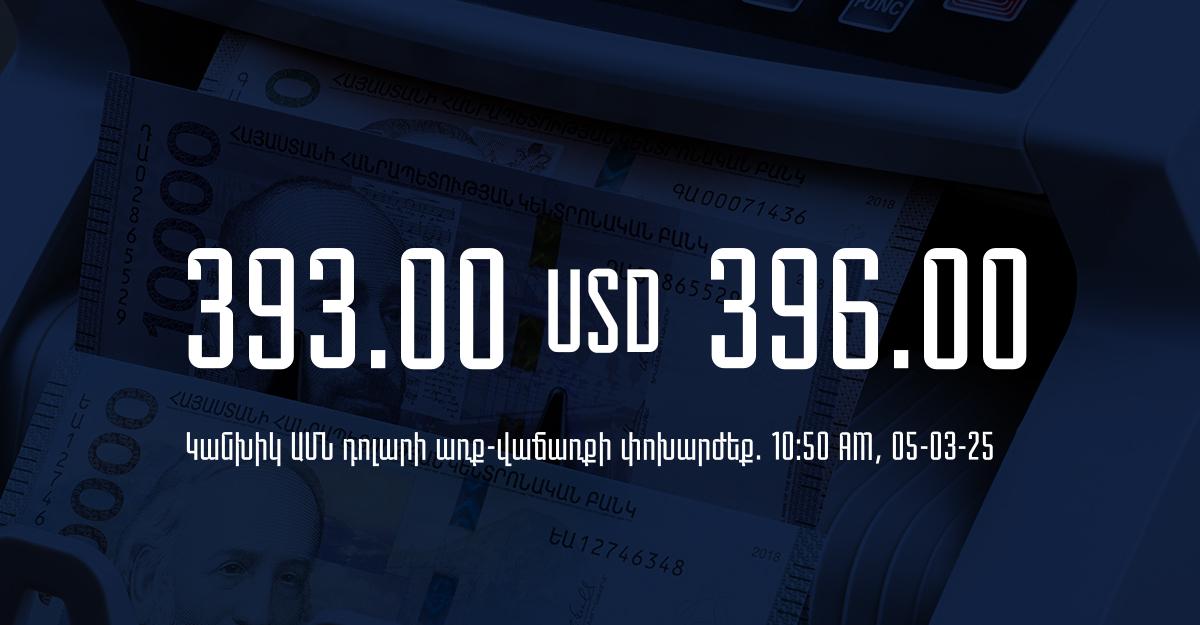 Դրամի փոխարժեք` ՀՀ բանկեր. 10:50, 05/03/25