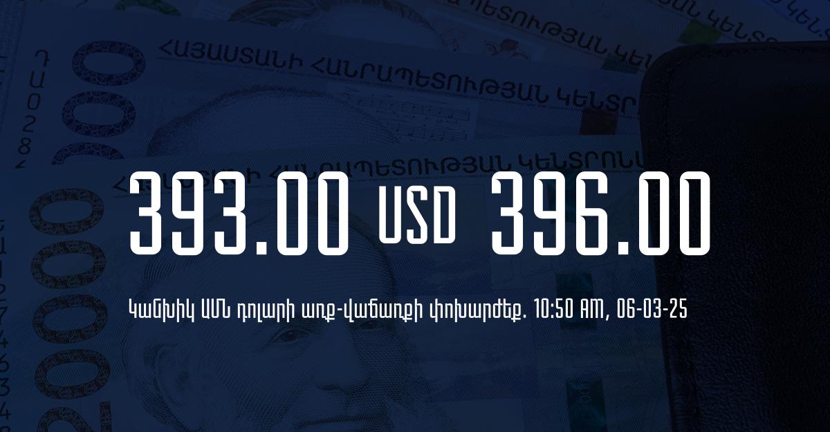 Դրամի փոխարժեք` ՀՀ բանկեր. 10:50, 06/03/25