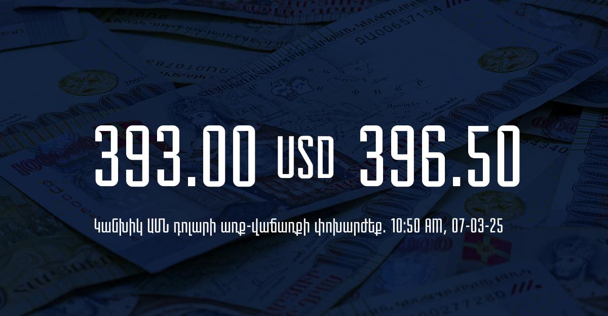 Դրամի փոխարժեք` ՀՀ բանկեր. 10:50, 07/03/25