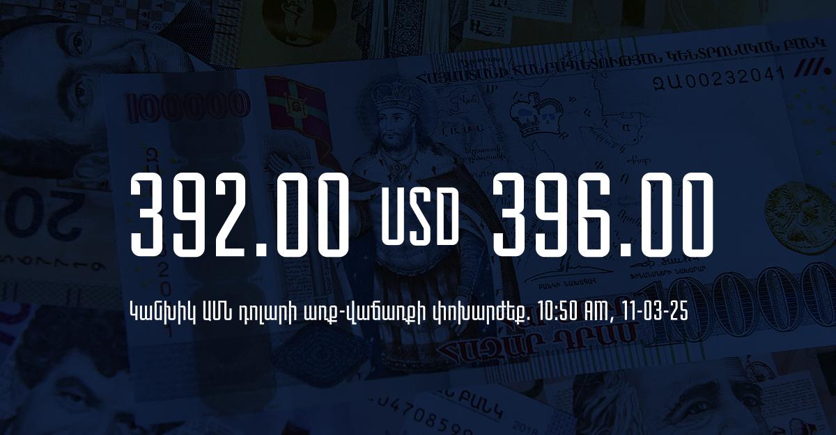 Դրամի փոխարժեք` ՀՀ բանկեր. 10:50, 11/03/25