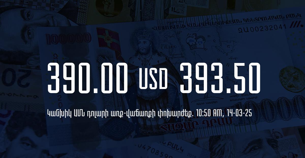 Դրամի փոխարժեք` ՀՀ բանկեր. 10:50, 14/03/25