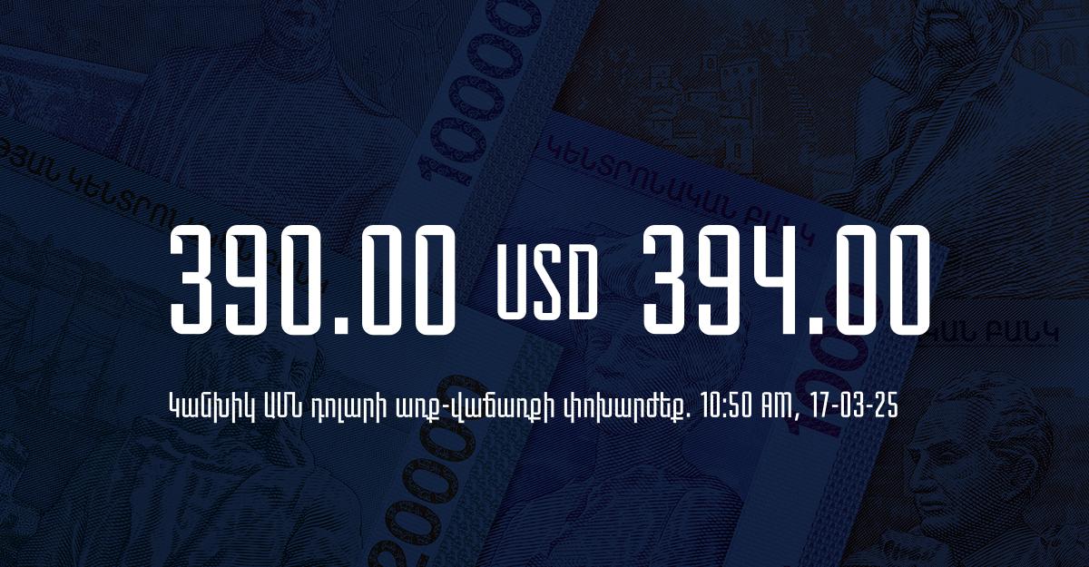 Դրամի փոխարժեք` ՀՀ բանկեր. 10:50, 17/03/25