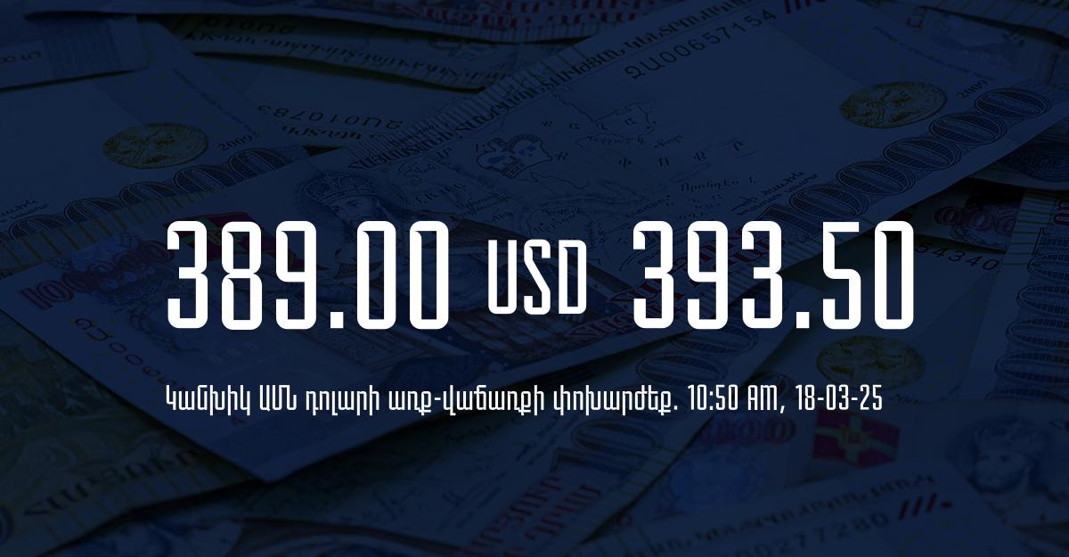 Դրամի փոխարժեք` ՀՀ բանկեր. 10:50, 18/03/25