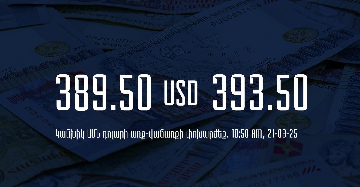 Դրամի փոխարժեք` ՀՀ բանկեր. 10:50, 21/03/25