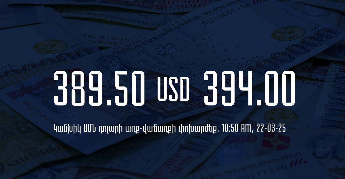 Դրամի փոխարժեք` ՀՀ բանկեր. 10:50, 22/03/25