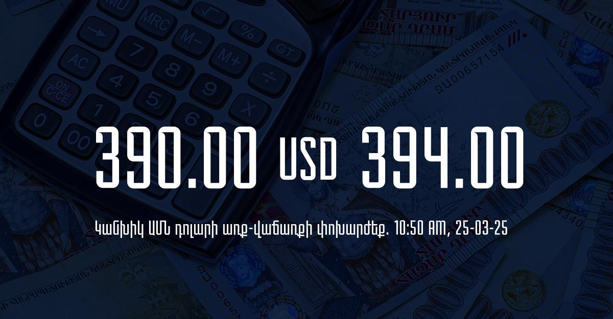 Դրամի փոխարժեք` ՀՀ բանկեր. 10:50, 25/03/25