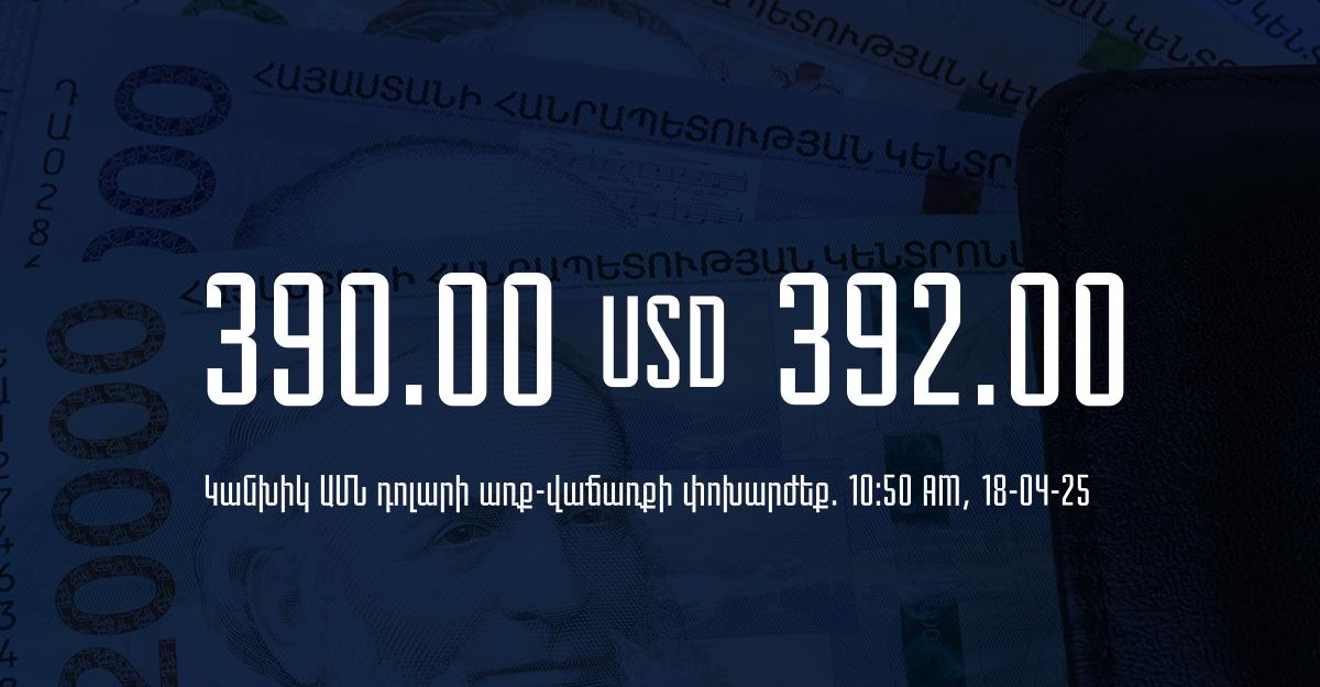 Դրամի փոխարժեք` ՀՀ բանկեր. 10:50, 18/04/25