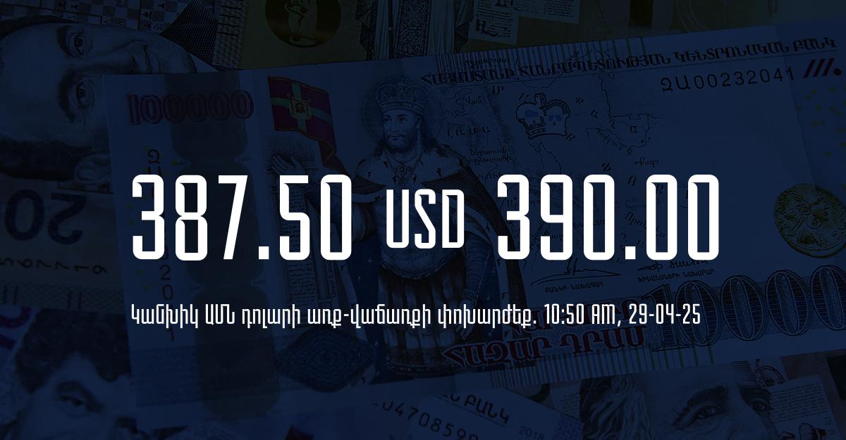 Դրամի փոխարժեք` ՀՀ բանկեր. 10:50, 29/04/25