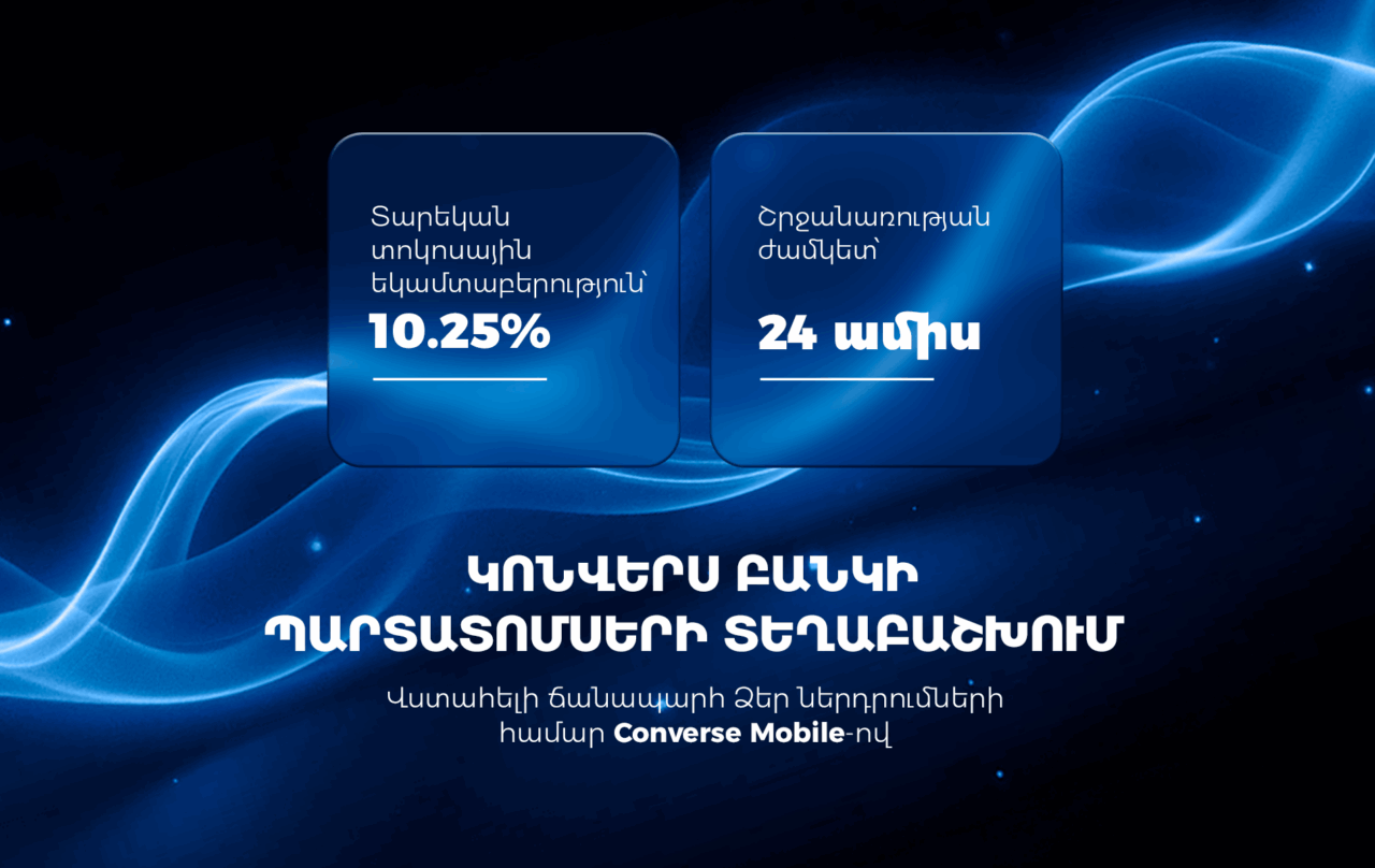 Կոնվերս Բանկը դրամային պարտատոմսեր է տեղաբաշխում