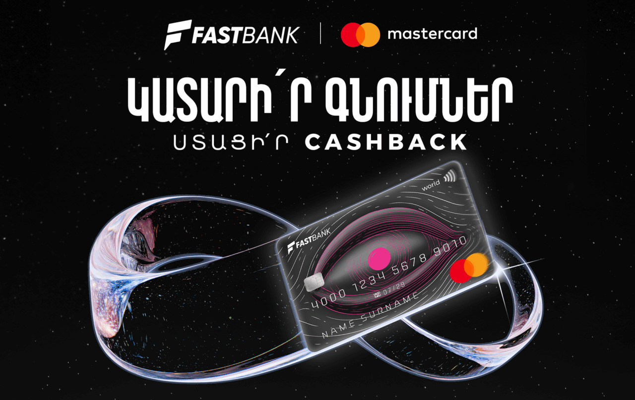 Ֆասթ Բանկից Mastercard World ձեռք բերելիս՝ 12 հազար ՀՀ դրամ քեշբեք