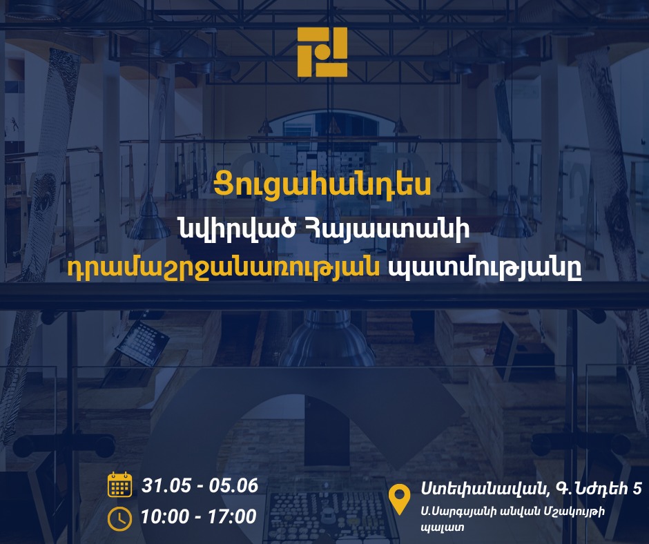 Ստեփանավան քաղաքում կկազմակերպվի Հայաստանի դրամաշրջանառության պատմությանը նվիրված ցուցահանդես