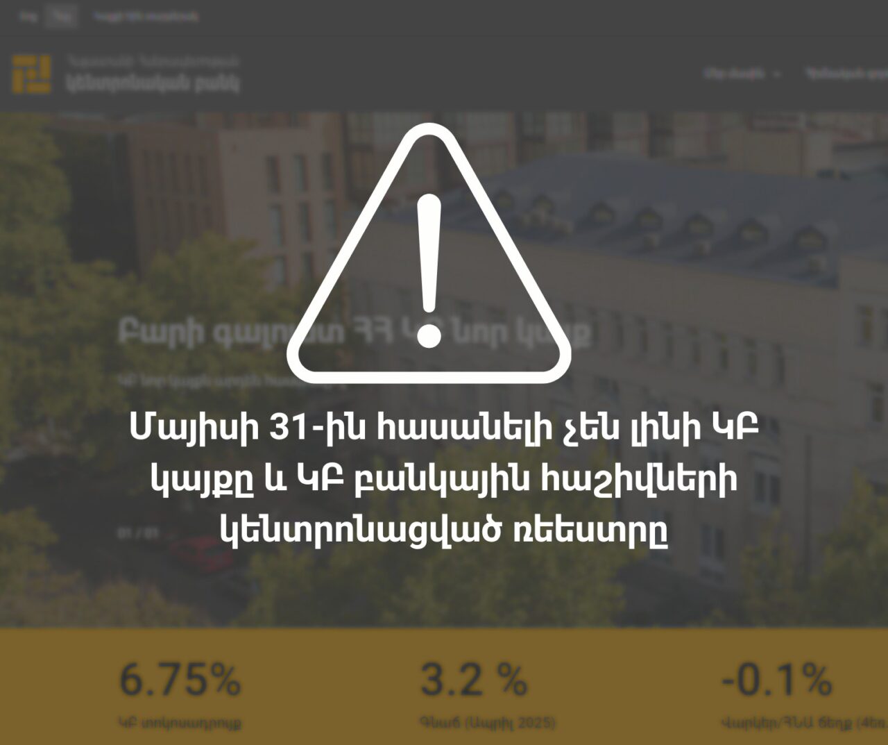 Մայիսի 31-ին Կենտրոնական բանկի կայքը հասանելի չի լինի