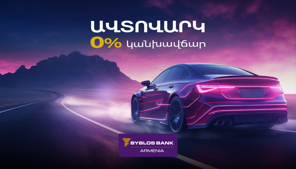 0% կանխավճարով ավտովարկ՝ Բիբլոս Բանկ Արմենիայից