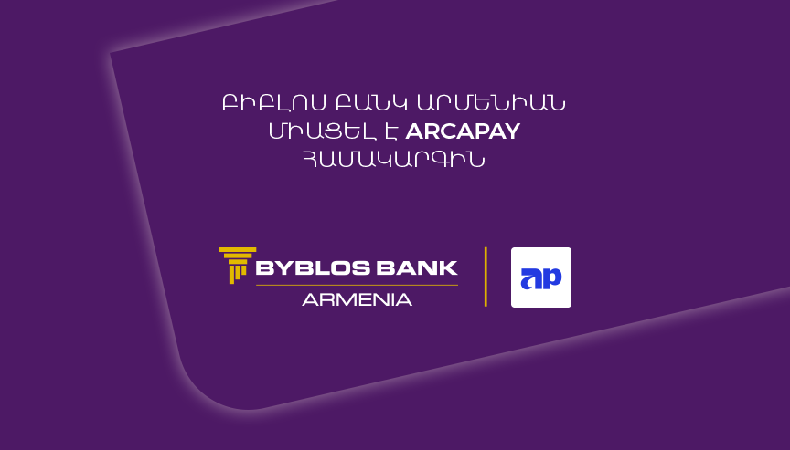 Բիբլոս Բանկ Արմենիան միացել է ArcaPay համակարգին