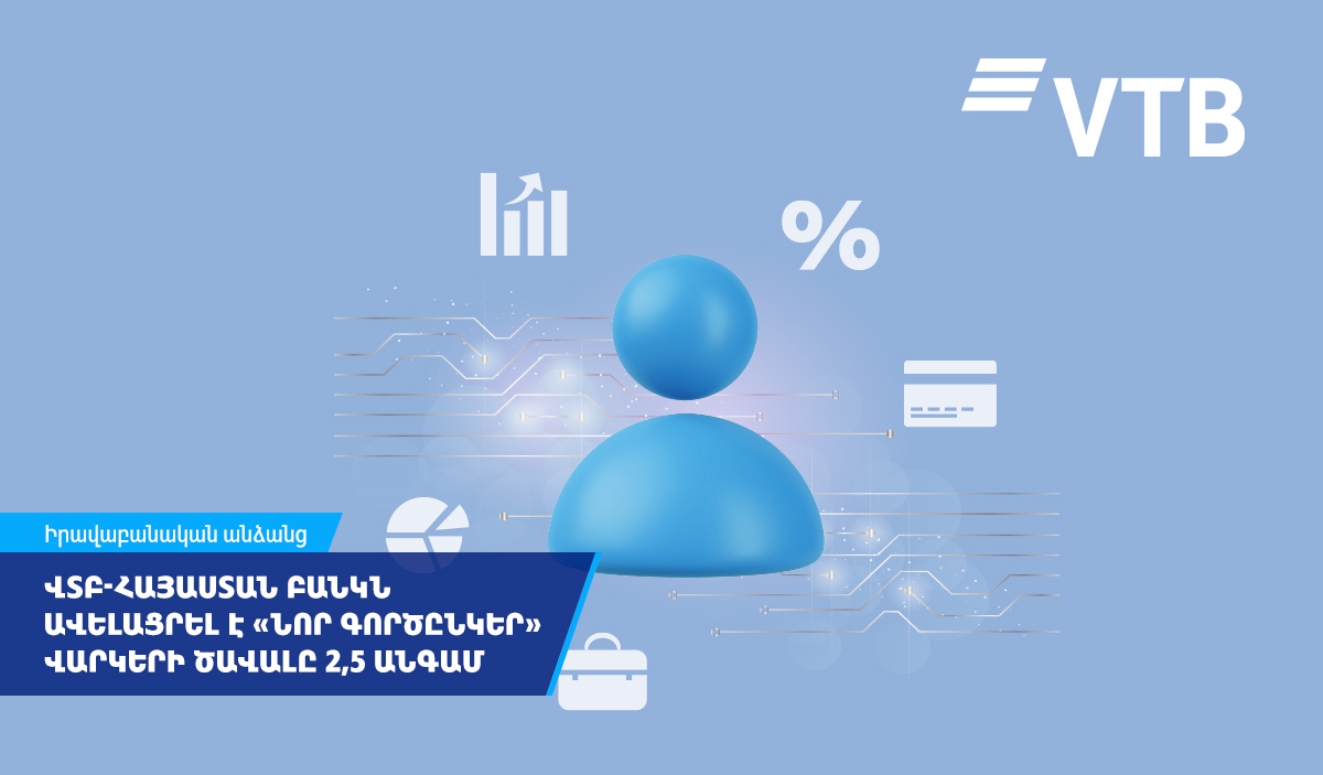 ՎՏԲ-Հայաստան Բանկը 2,5 անգամ ավելացրել է հաճախորդի վարկային պատմության հիման վրա տրվող վարկերի ծավալը