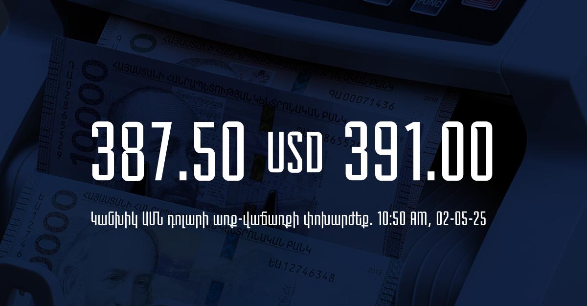 Դրամի փոխարժեք` ՀՀ բանկեր. 10:50, 02/05/25