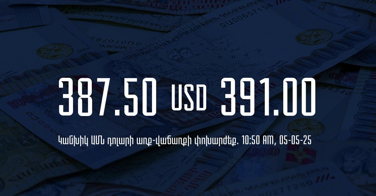 Դրամի փոխարժեք` ՀՀ բանկեր. 10:50, 05/05/25