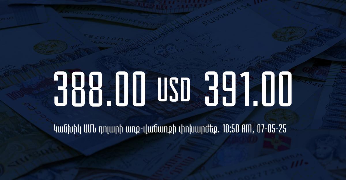 Դրամի փոխարժեք` ՀՀ բանկեր. 10:50, 07/05/25