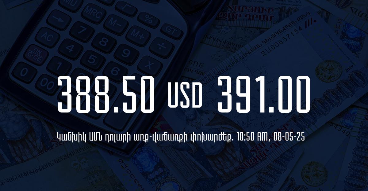 Դրամի փոխարժեք` ՀՀ բանկեր. 10:50, 08/05/25