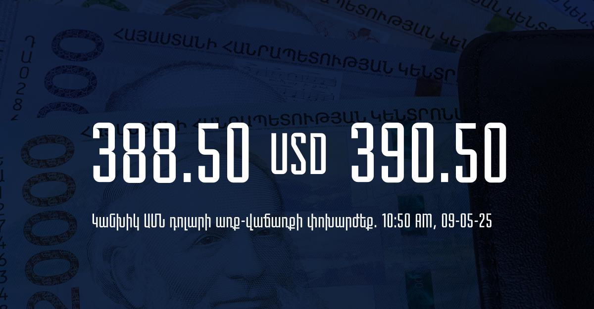 Դրամի փոխարժեք` ՀՀ բանկեր. 10:50, 09/05/25