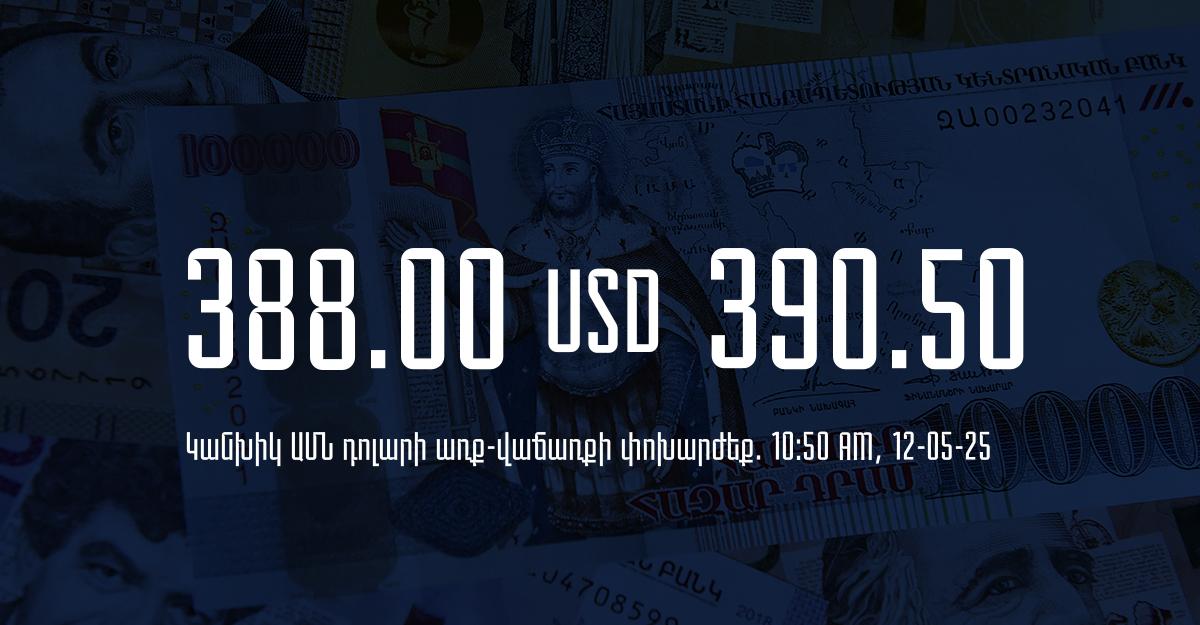 Դրամի փոխարժեք` ՀՀ բանկեր. 10:50, 12/05/25