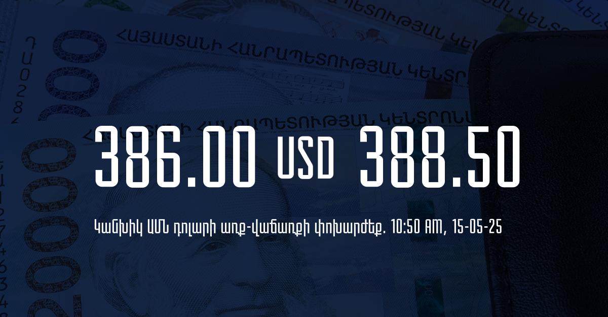 Դրամի փոխարժեք` ՀՀ բանկեր. 10:50, 15/05/25