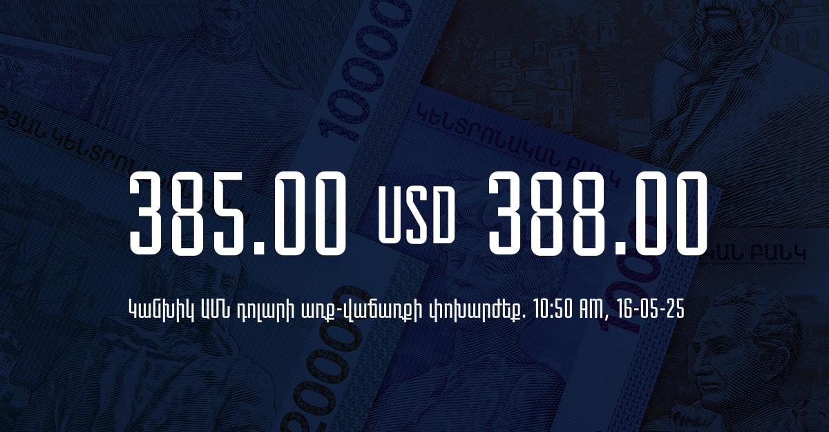 Դրամի փոխարժեք` ՀՀ բանկեր. 10:50, 16/05/25