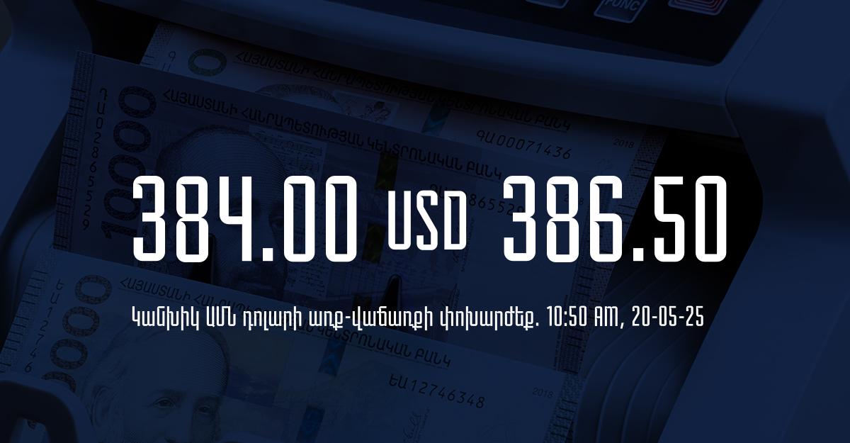 Դրամի փոխարժեք` ՀՀ բանկեր. 10:50, 20/05/25