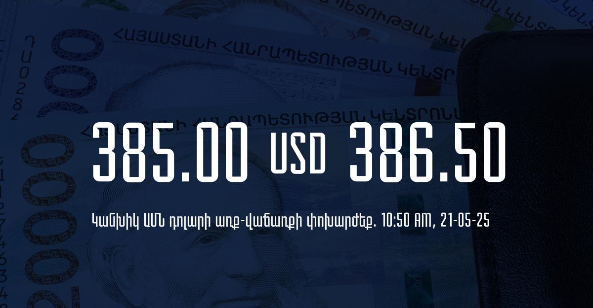 Դրամի փոխարժեք` ՀՀ բանկեր. 10:50, 21/05/25