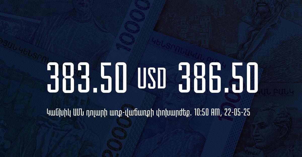 Դրամի փոխարժեք` ՀՀ բանկեր. 10:50, 22/05/25