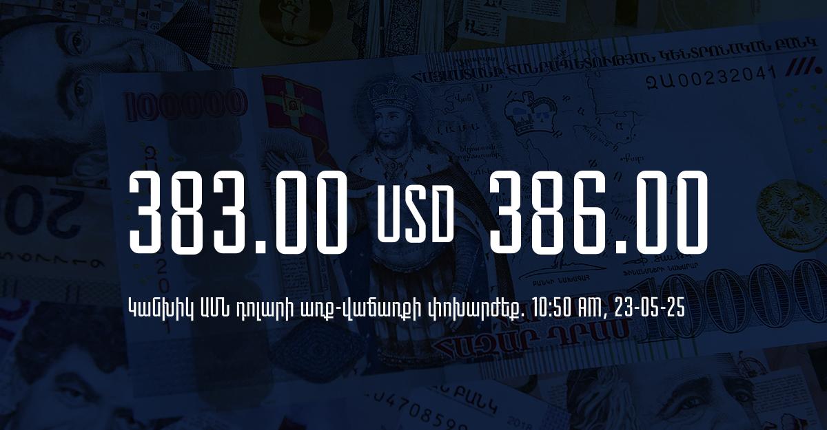 Դրամի փոխարժեք` ՀՀ բանկեր. 10:50, 23/05/25