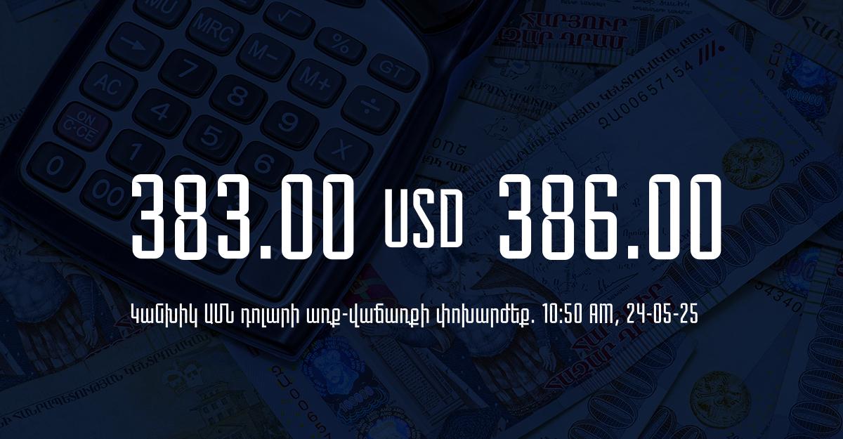 Դրամի փոխարժեք` ՀՀ բանկեր. 10:50, 24/05/25
