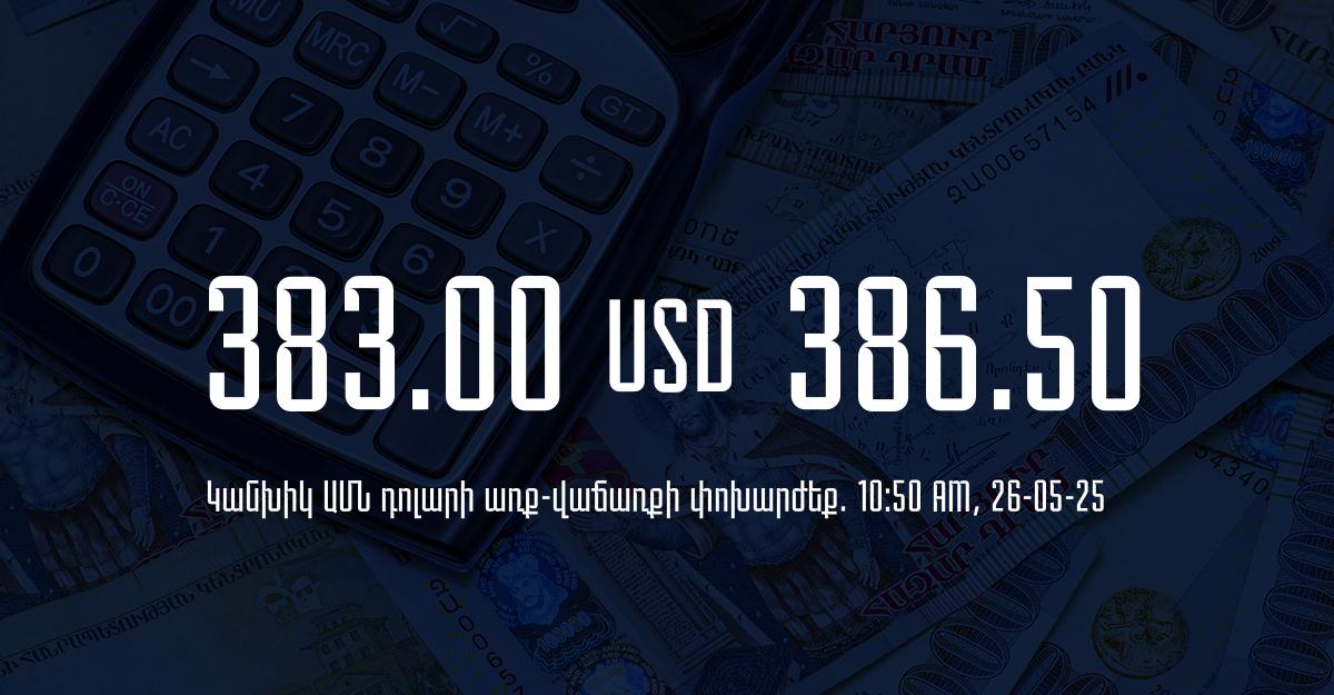 Դրամի փոխարժեք` ՀՀ բանկեր. 10:50, 26/05/25