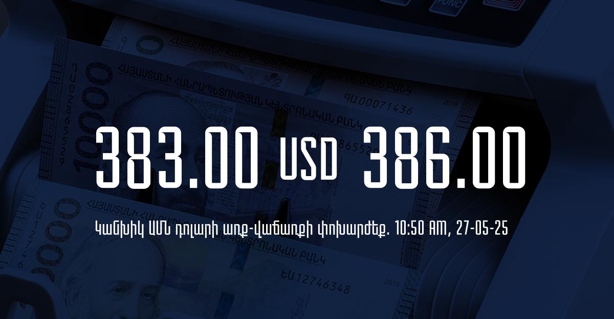 Դրամի փոխարժեք` ՀՀ բանկեր. 10:50, 27/05/25