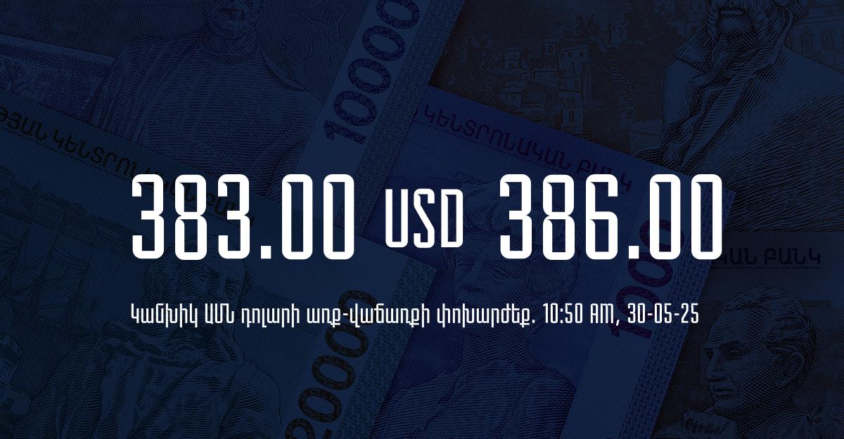 Դրամի փոխարժեք` ՀՀ բանկեր. 10:50, 30/05/25