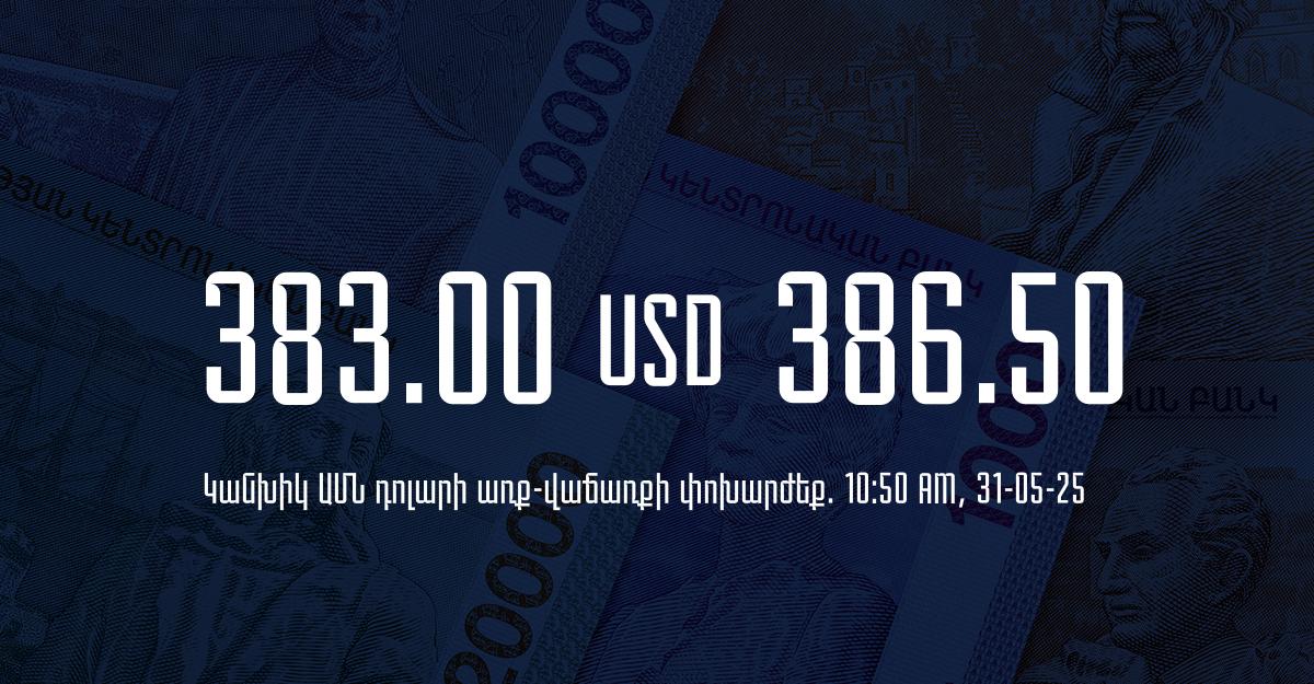 Դրամի փոխարժեք` ՀՀ բանկեր. 10:50, 31/05/25